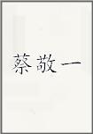 蔡敬一