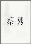 蔡隽