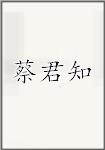 蔡君知