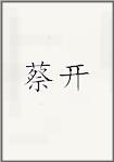 蔡开