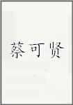 蔡可贤