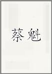 蔡魁
