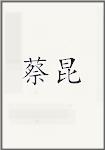 蔡昆