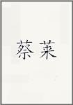 蔡莱