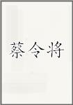 蔡令将