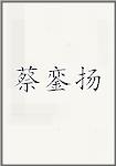 蔡銮扬