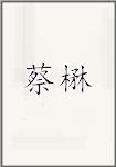 蔡楙
