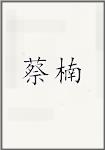 蔡楠