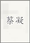蔡凝