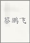 蔡鹏飞