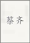 蔡齐