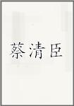 蔡清臣