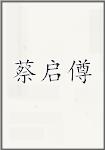 蔡启僔