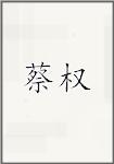蔡权