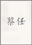 蔡任