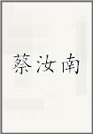 蔡汝南
