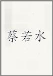 蔡若水