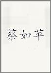 蔡如苹