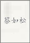 蔡如松