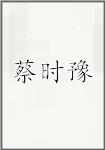 蔡士裕