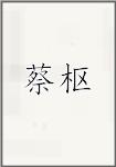 蔡枢
