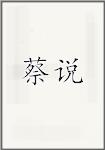 蔡说