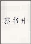 蔡书升