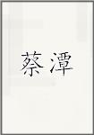 蔡潭