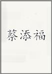 蔡添福