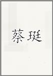 蔡珽