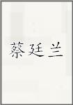 蔡廷兰