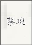 蔡琬