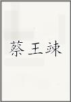 蔡王竦