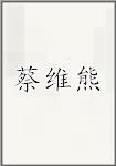 蔡维熊