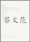 蔡文范