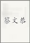 蔡文恭