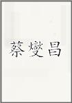 蔡燮昌