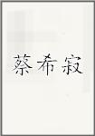 蔡希寂