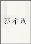 蔡希周
