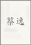 蔡逸