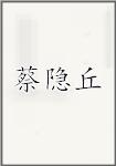 蔡隐丘