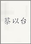 蔡以台
