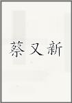蔡又新