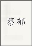 蔡郁