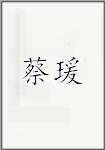 蔡瑗