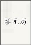 蔡元厉