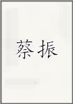 蔡振