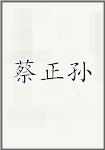 蔡正孙