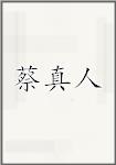 蔡真人