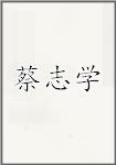 蔡志学